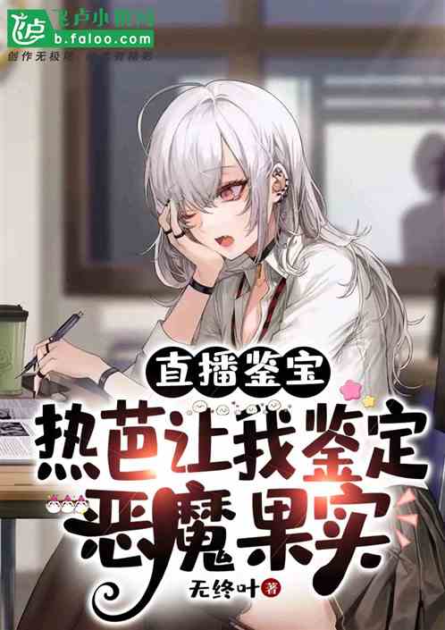 直播鉴宝：热芭让我鉴定恶魔果实