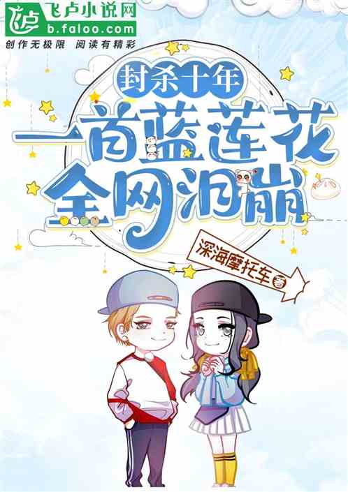 娱乐：封杀十年，一首蓝莲花全网