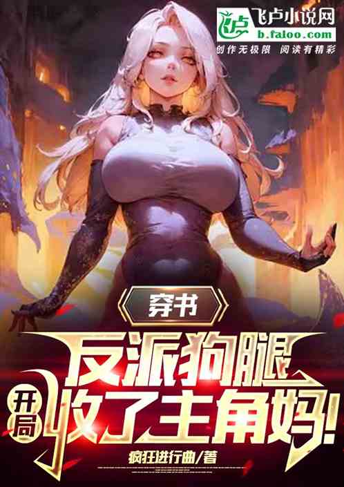 穿书反派狗腿，开局收了主角妈