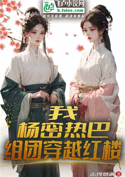 我、杨密热巴，组团穿越红楼！