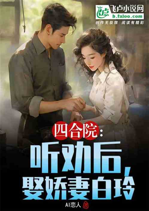 四合院：听劝后，娶娇妻白玲