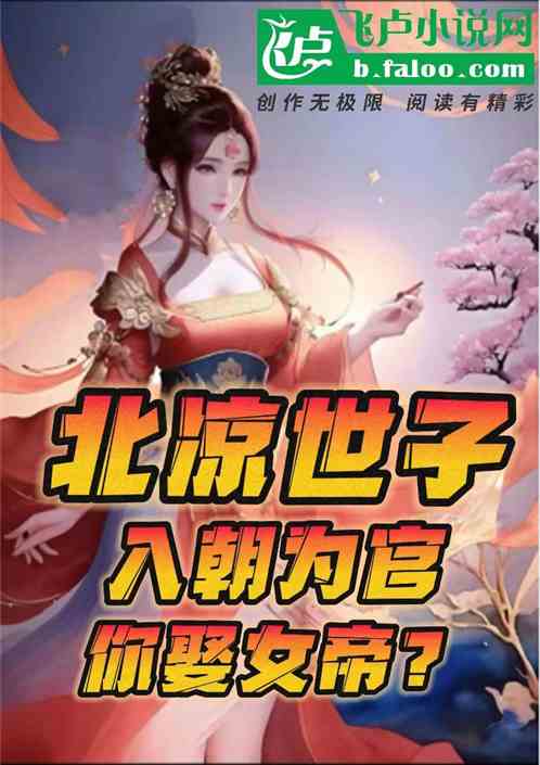 北凉世子：入朝为官，你娶女帝？