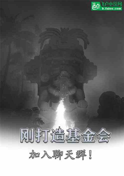 我刚打造基金会，你让我加群聊？