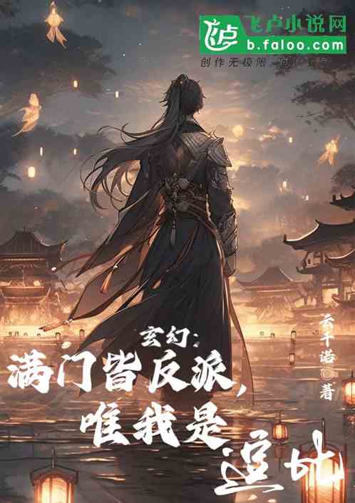 玄幻：满门皆反派，唯我是逗比