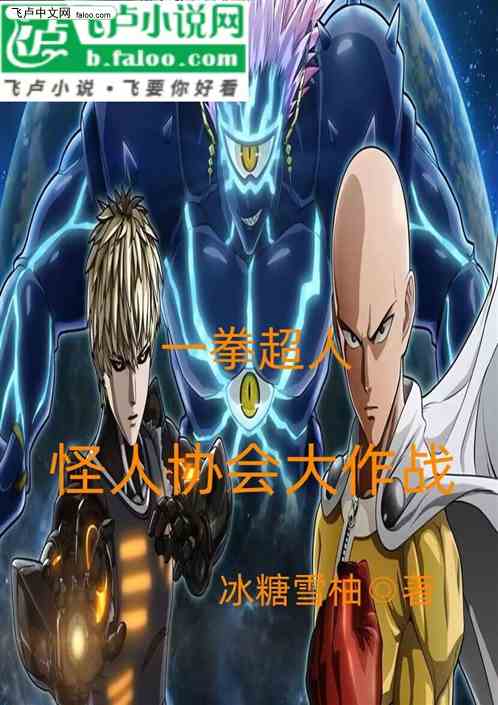 一拳超人：怪人协会大作战