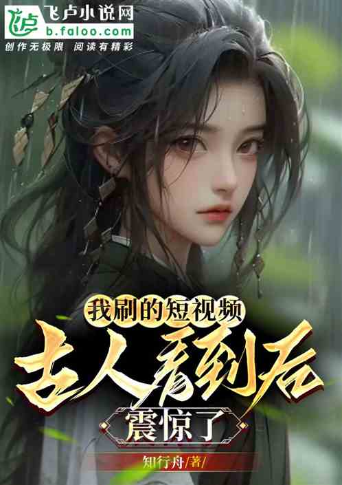 我刷的短视频，古人看到后震惊了