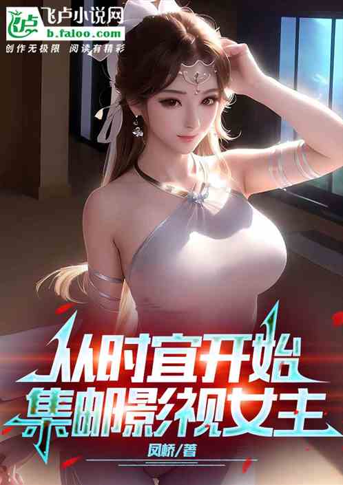都市剧：从时宜开启集邮影视女主