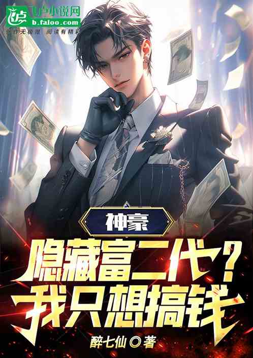 神豪：隐藏富二代？我只想搞钱！