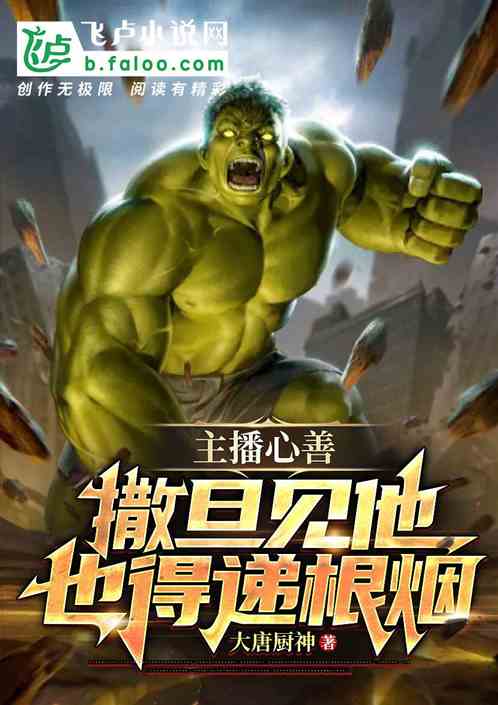 主播心善，撒旦见他都得点根烟！