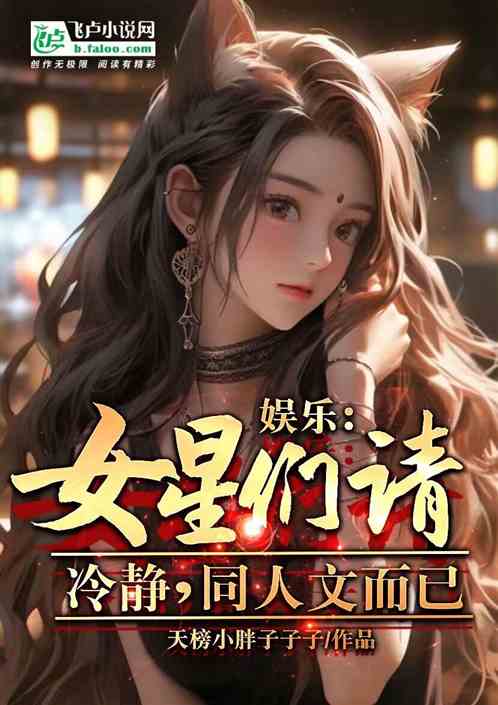 娱乐：女星们请冷静，同人文而已