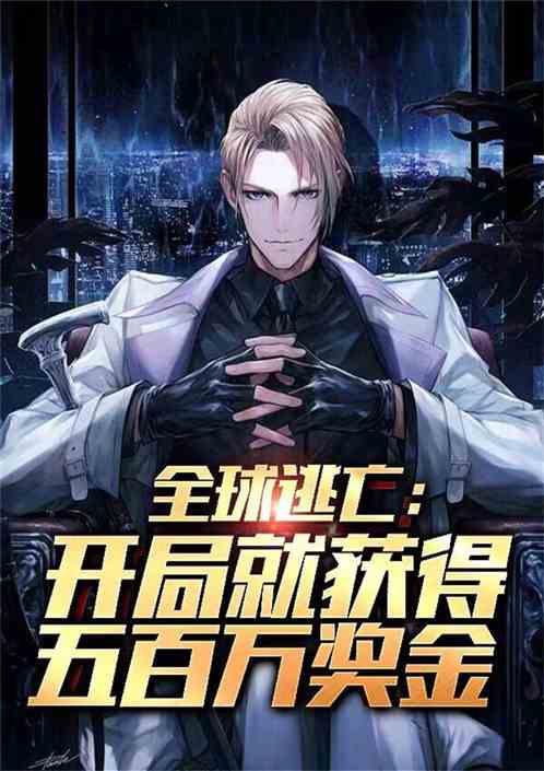 全球逃亡：开局获得五百万奖金