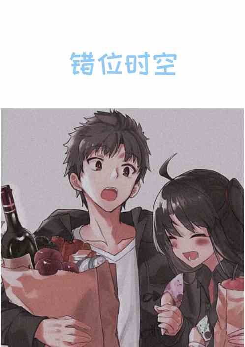 错位时空