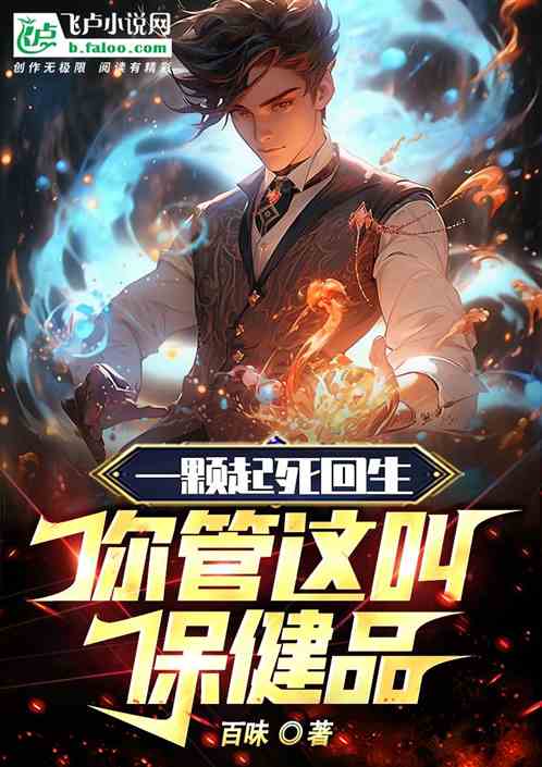 一颗起死回生，你管这叫保健品？
