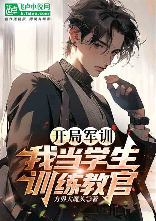 开局军训，我当学生训练教官