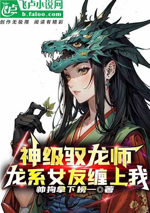 神级驭龙师，龙系女友缠上我