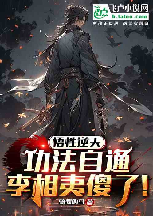 悟性逆天，功法自通，李相夷傻了