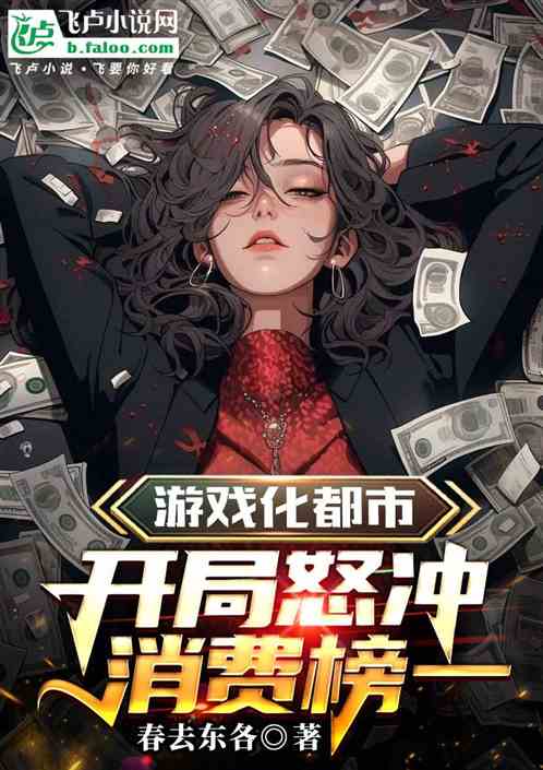 游戏化都市：开局怒冲消费榜一