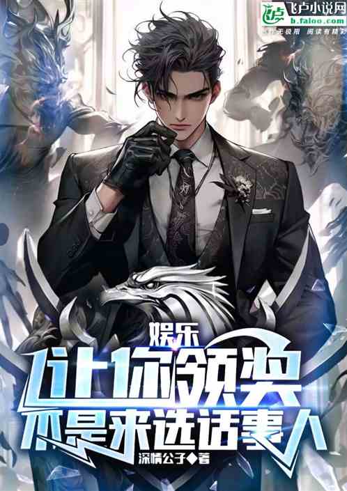 娱乐：让你领奖，不是来选话事人