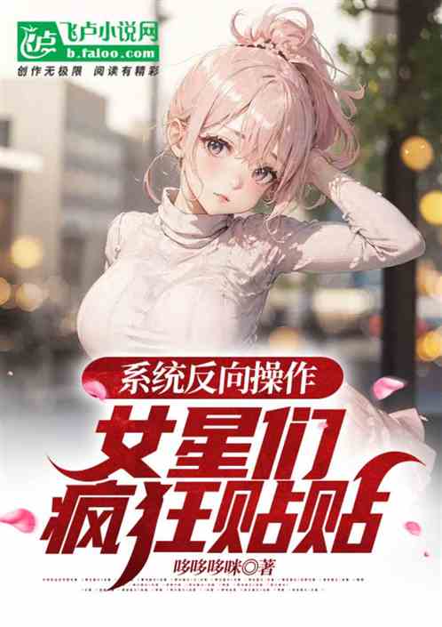 系统反向操作，女星们疯狂贴贴