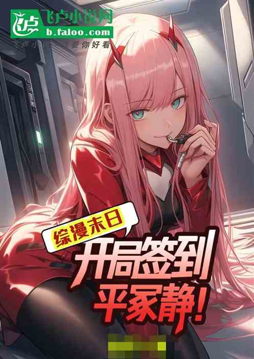 综漫末日：开局签到平冢静！