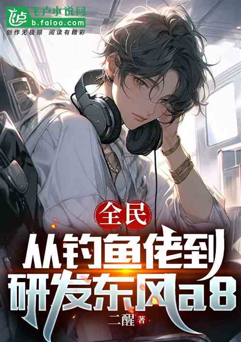 从钓鱼佬开始，研发东风a8