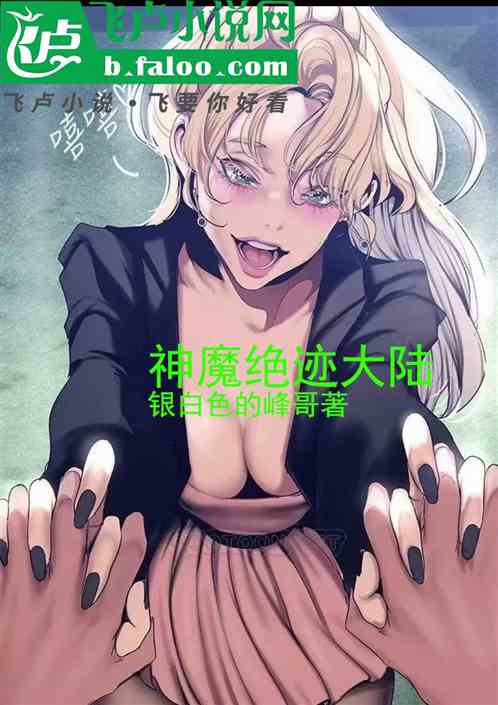 神魔绝迹大陆