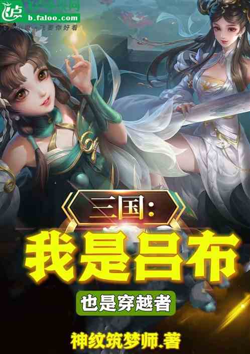 三国：我是吕布，也是穿越者