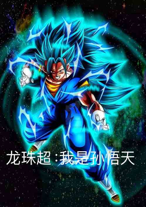 龙珠超：我是孙悟天