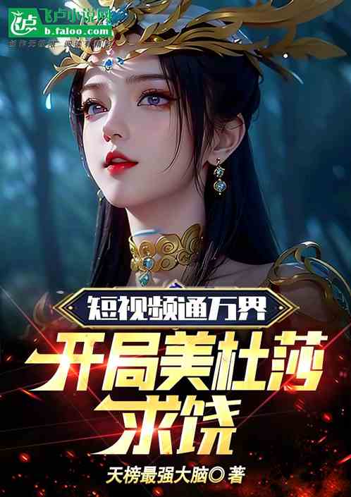 短视频通万界：开局美杜莎求饶