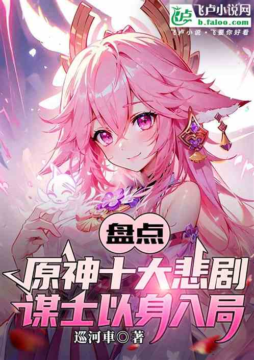 盘点原神十大悲剧，谋士以身入局