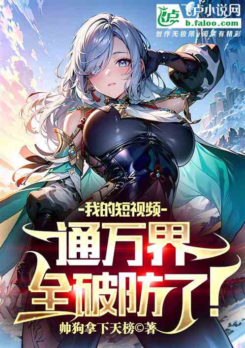 我刷的短视频通万界，全破防了？