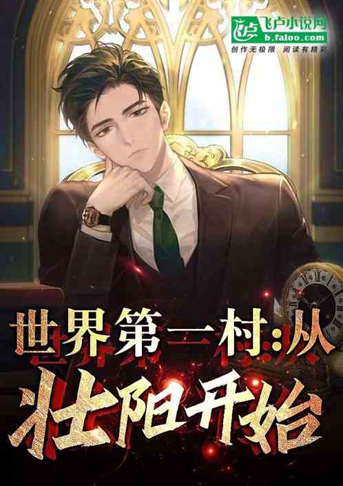 世界第一村：从壮阳产业开始！