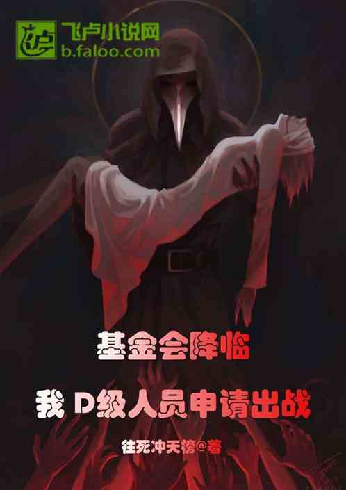 基金会降临：我D级人员申请出战