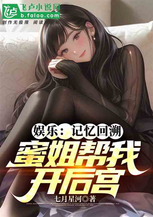 娱乐：记忆回溯，蜜姐帮我开后宫