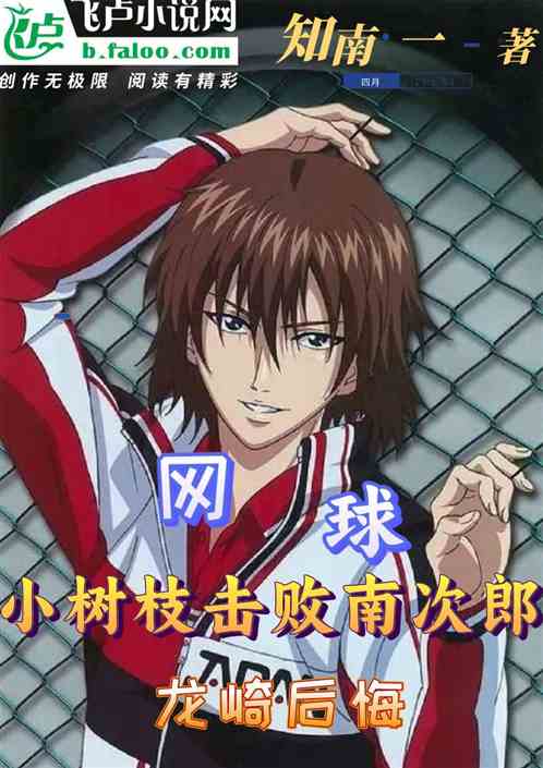 网球：树枝打败南次郎，龙崎后悔