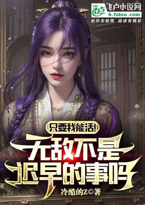 只要我能活！无敌不是迟早的事吗