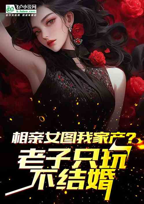 偷听心声：我成了全网渣男祖师爷