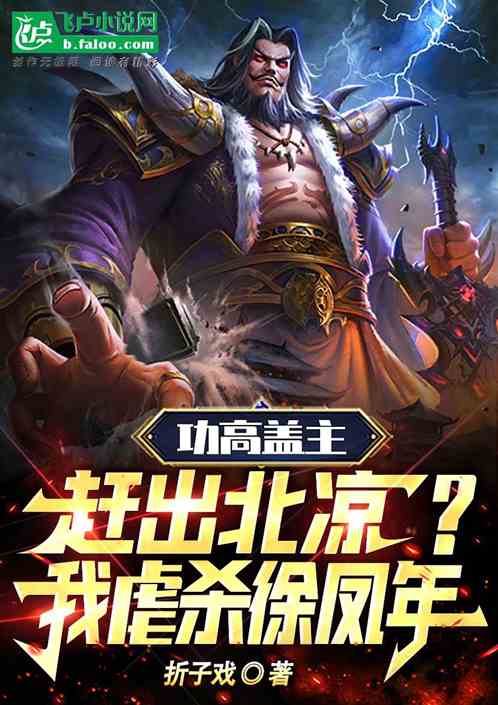 功高盖主赶出北凉？我虐杀徐凤年