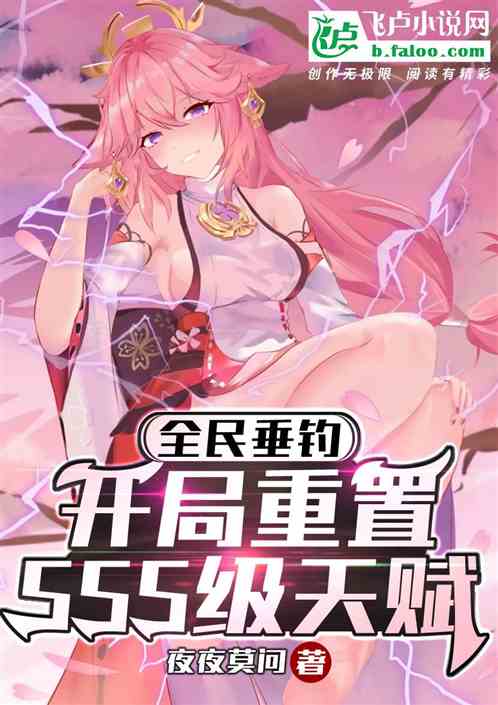 末世垂钓：开局重置获琦玉模板！