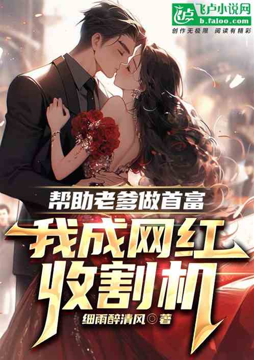 帮助老爹做首富，我成网红收割机