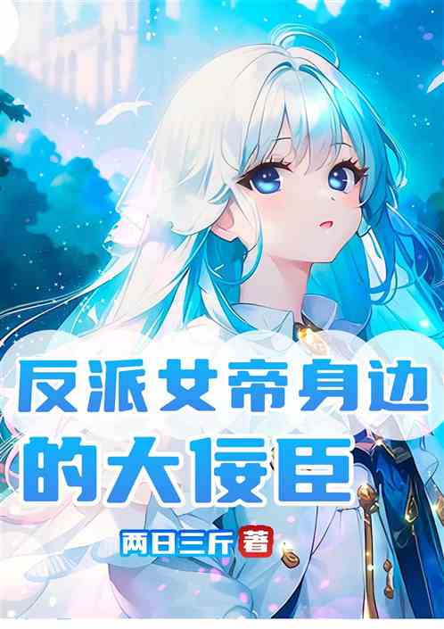 反派：女帝身边的大佞臣