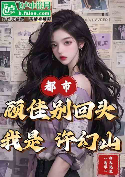 都市：顾佳别回头，我是许幻山！