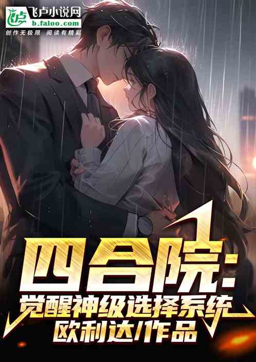 四合院：觉醒神级选择系统