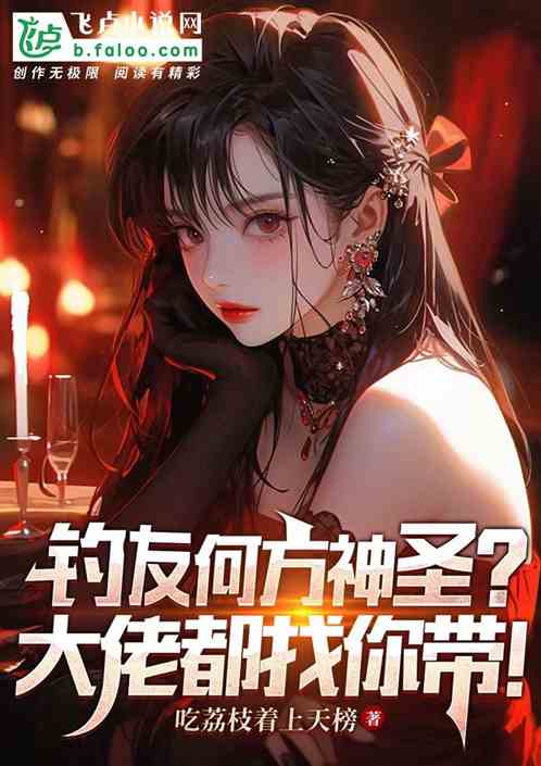钓友何方神圣？大佬都找你带