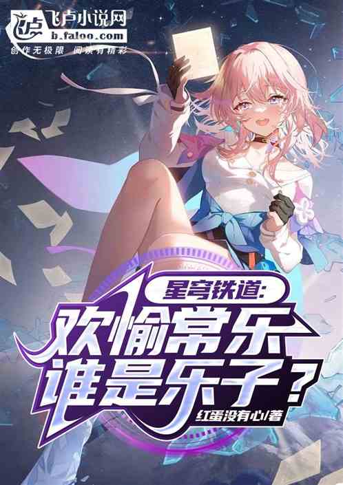 星穹铁道：欢愉常乐，谁是乐子？