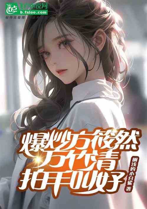 都市剧：从拿下方筱然开始