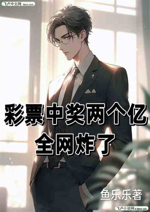 彩票中了两个亿，全网炸了