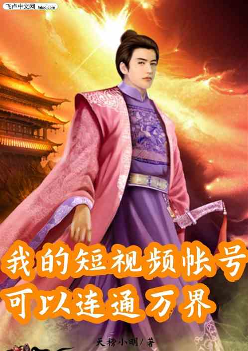 我的短视频帐号可以连通万界
