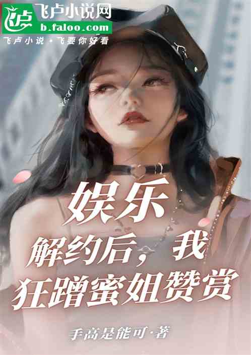 娱乐：解约后，我狂蹭蜜姐赞赏