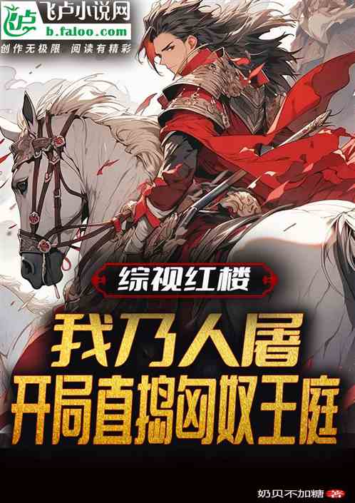 红楼：我乃人屠，开局破匈奴王庭